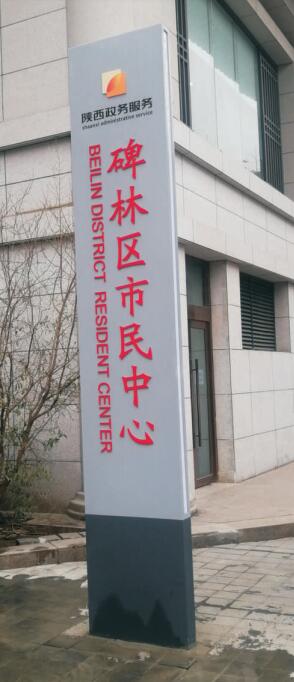 碑林区市民中心精神堡垒