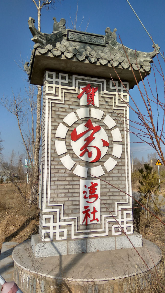 村名标牌