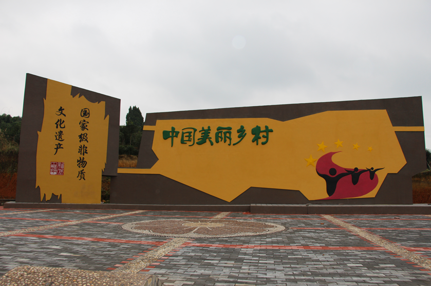 村民活动广场