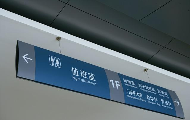 医院吊牌