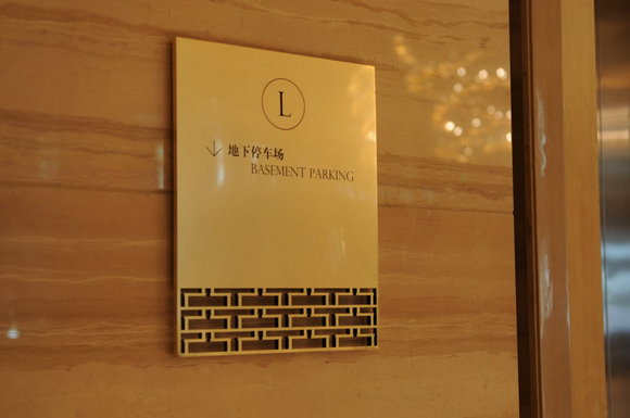 宾馆地下车库标牌