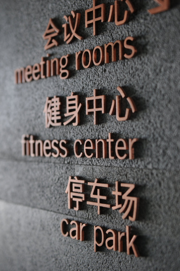 健身中心标识