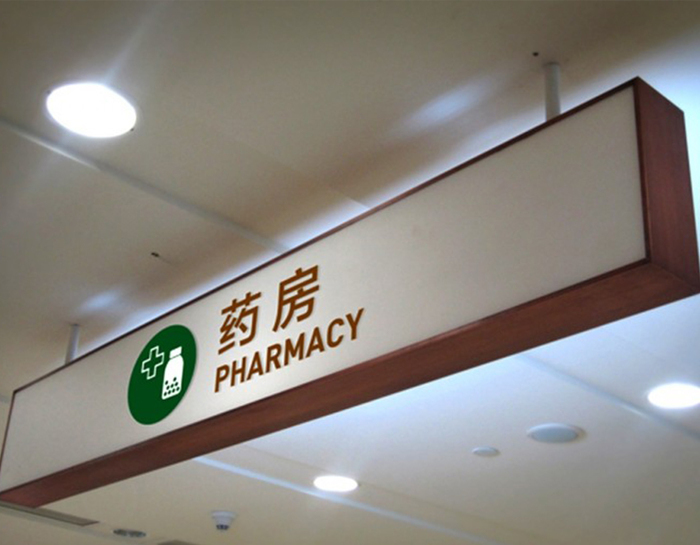 医院取药处导视牌