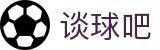 谈球吧 - 体育球迷资讯网站