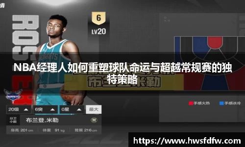 NBA经理人如何重塑球队命运与超越常规赛的独特策略
