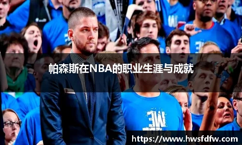 帕森斯在NBA的职业生涯与成就